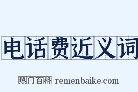 电话费近义词是什么意思的图片